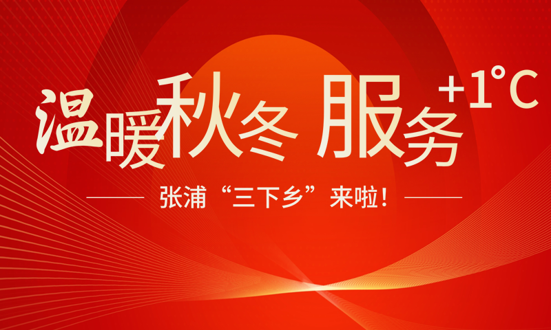 溫暖秋冬 服務(wù) 1℃——張浦“三下鄉(xiāng)”來啦！
